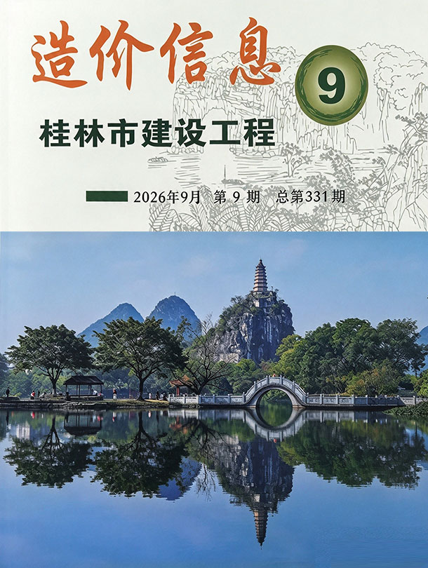 造价库桂林市2026年9月建设工程造价信息期刊PDF封面缩略图