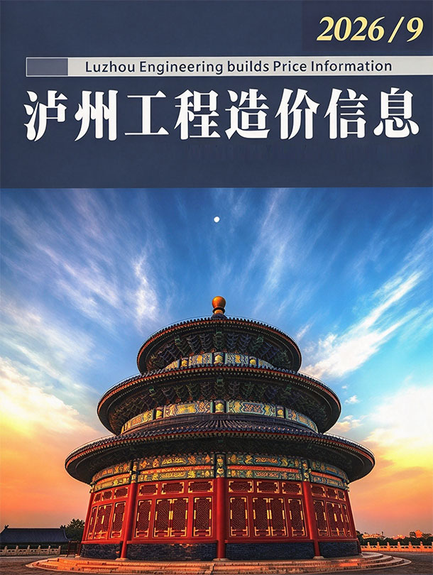 造价库泸州市2026年9月造价信息期刊PDF封面缩略图