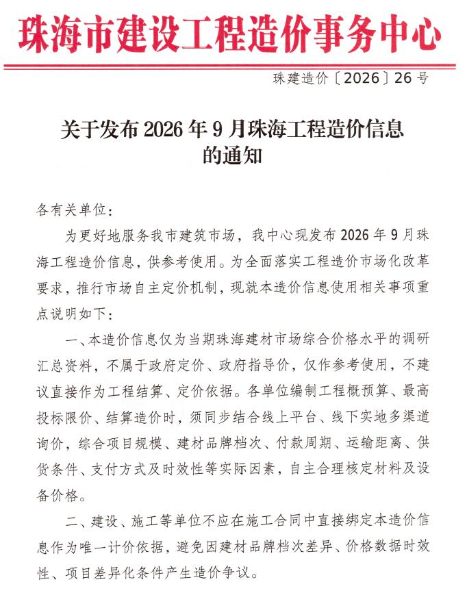 造价库珠海市2026年9月工程造价信息期刊PDF封面缩略图