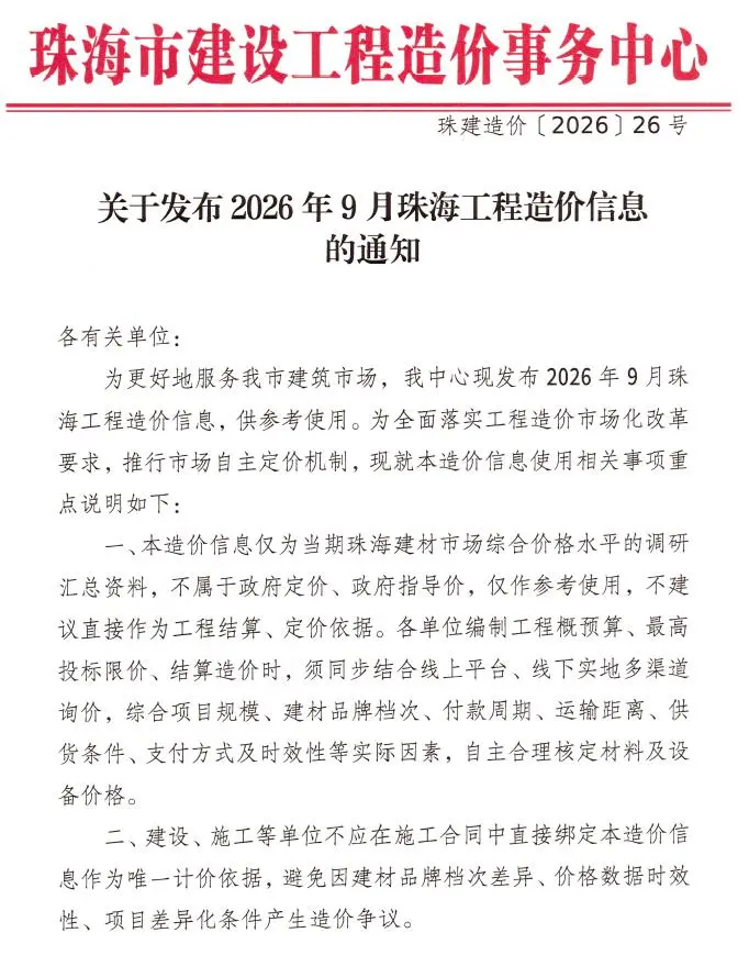 造价库珠海市2026年9月信息价期刊电子版PDF封面
