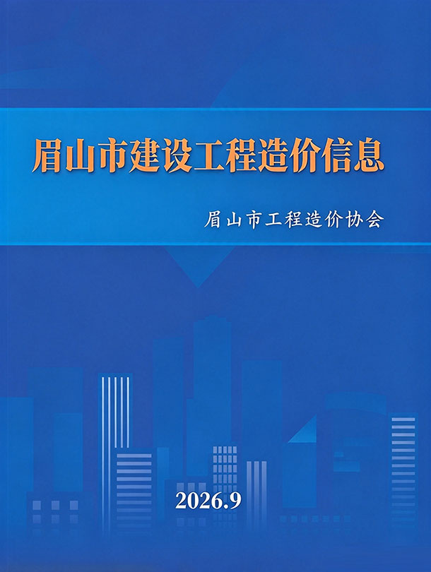 造价库眉山市2026年9月建设工程造价信息期刊PDF封面缩略图