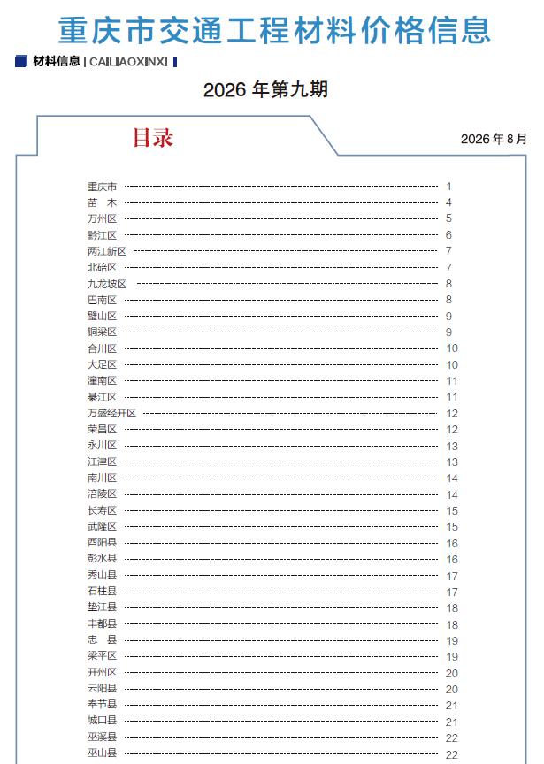 造价库重庆2026年9月交通信息价期刊PDF封面缩略图
