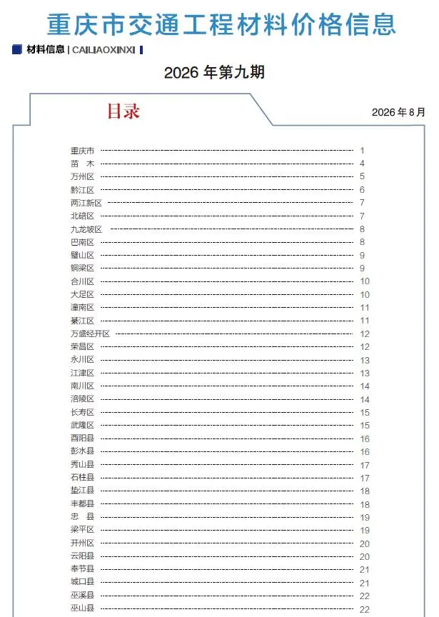 造价库重庆2026年9月交通信息价期刊电子版PDF封面