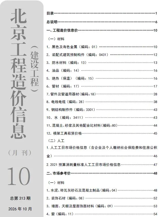 造价库北京市2026年10月信息价期刊电子版PDF封面