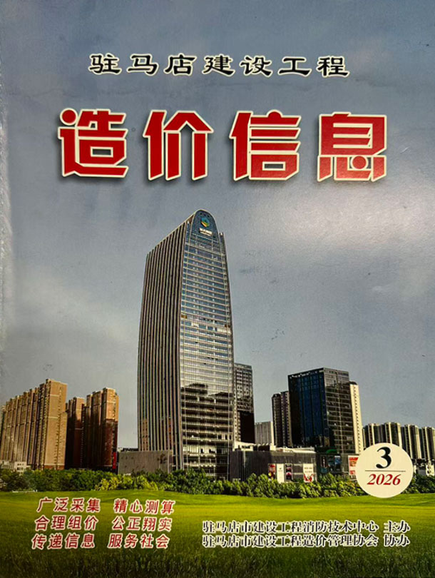 造价库驻马店2026年3季度信息价期刊PDF封面缩略图