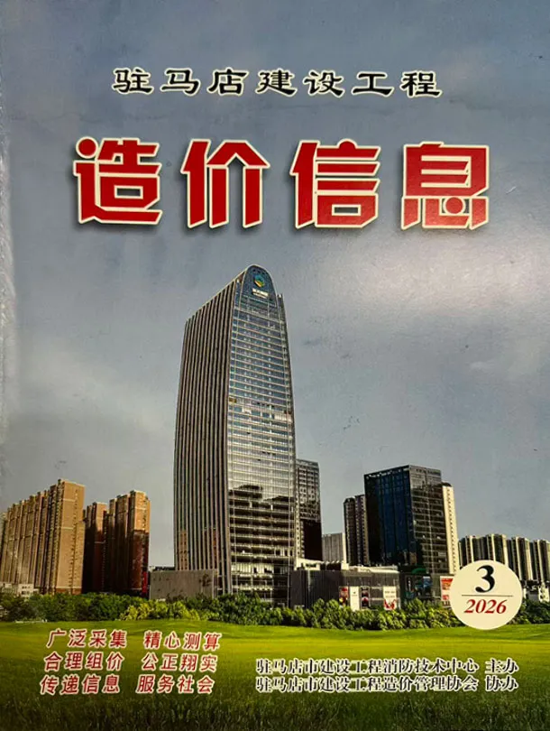 造价库驻马店2026年3季度信息价期刊电子版PDF封面