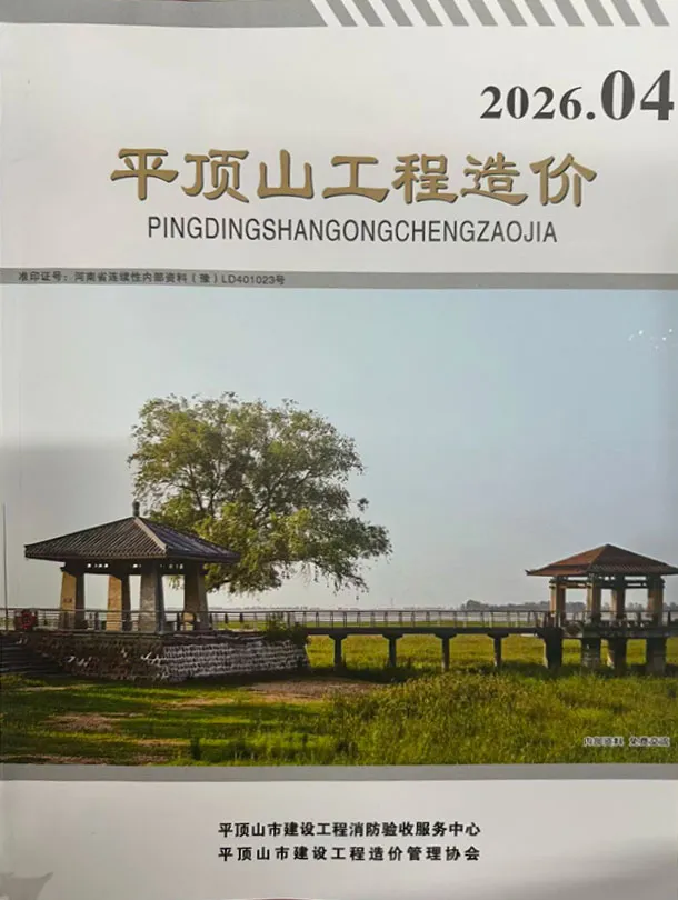 造价库平顶山2026年7、8月(第4期)信息价期刊电子版PDF封面