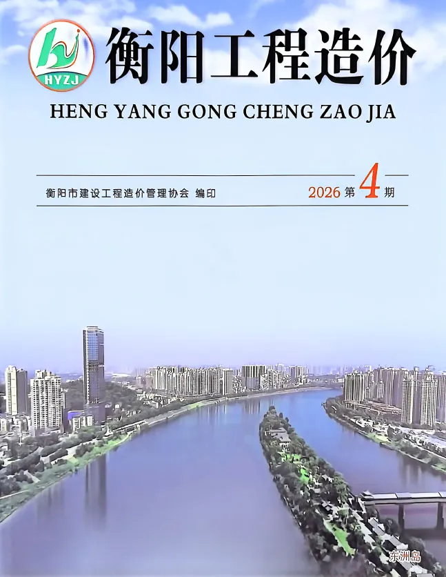 造价库衡阳2026年7、8月(第4期)信息价期刊电子版PDF封面