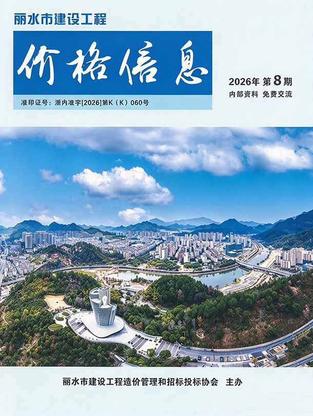 造价库丽水2026年8月厂商报价信息价期刊PDF封面缩略图