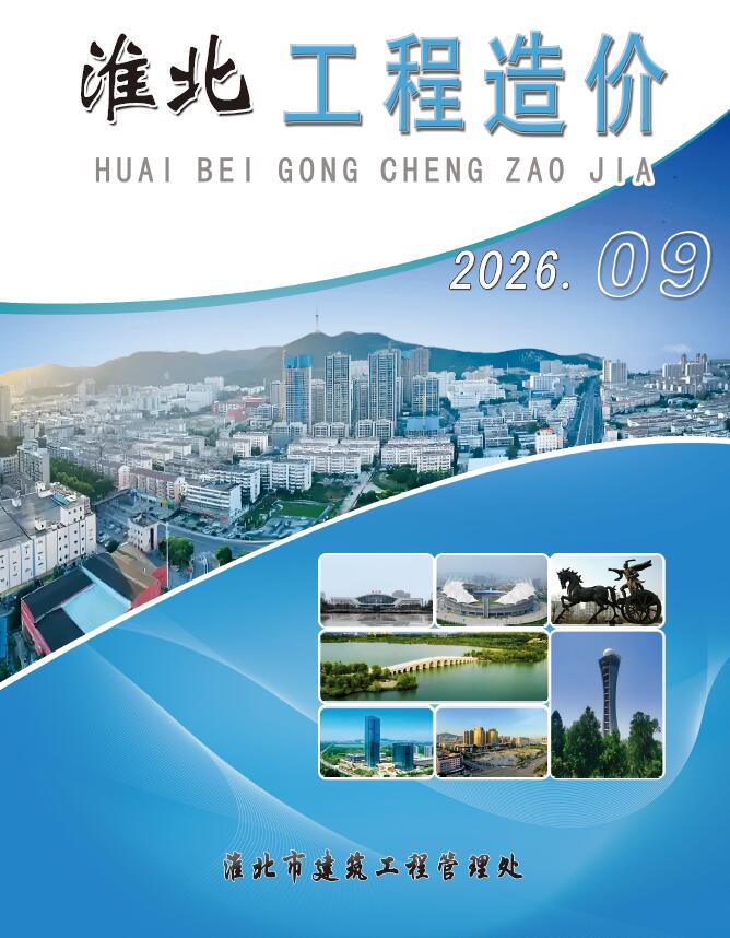 造价库淮北市2026年9月工程造价期刊PDF封面缩略图