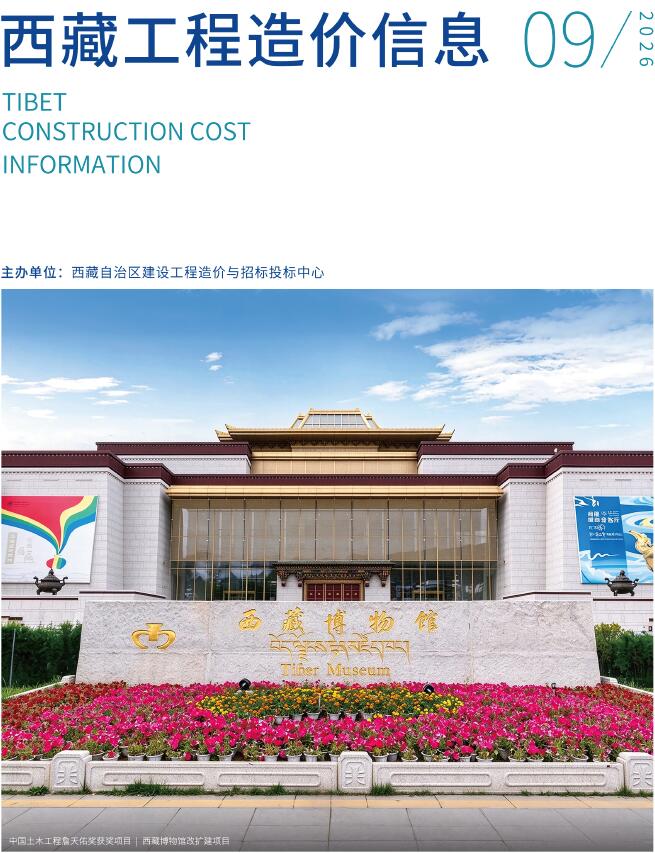 造价库西藏自治区2026年9月工程造价信息期刊PDF封面缩略图