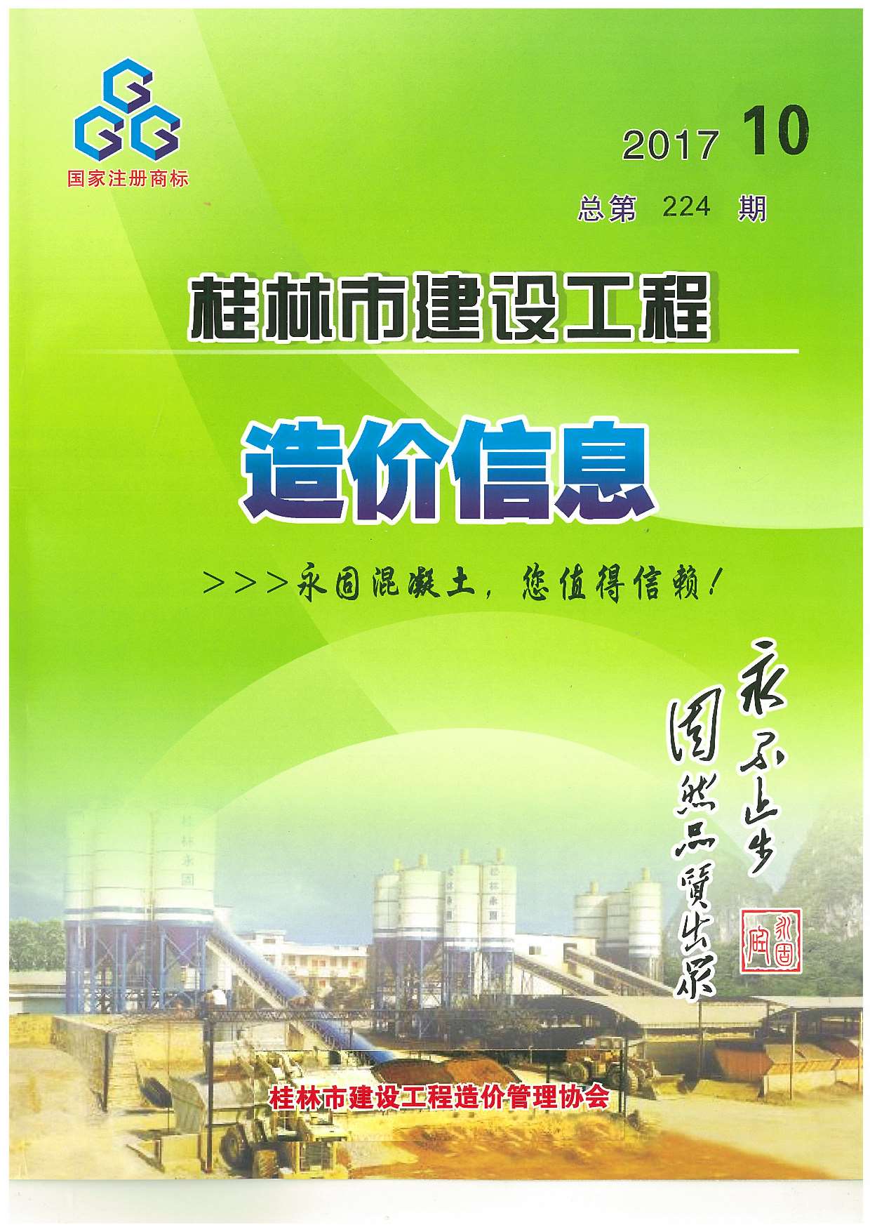 桂林市2017年10月建设工程造价信息造价库信息价
