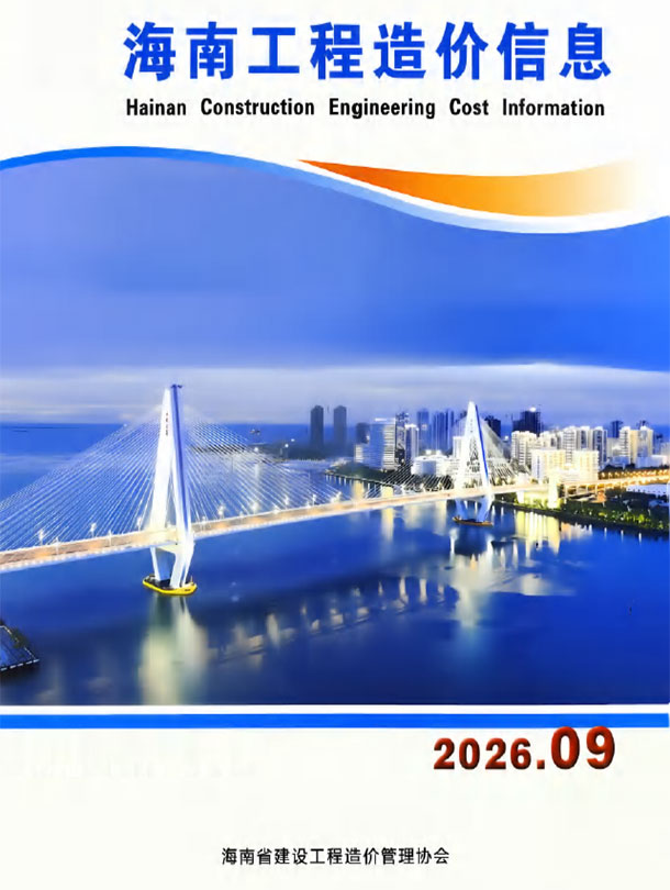 造价库网海南省2026年9月信息价封面
