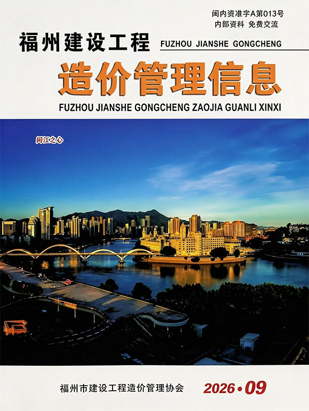 造价库网福州市2026年9月信息价封面