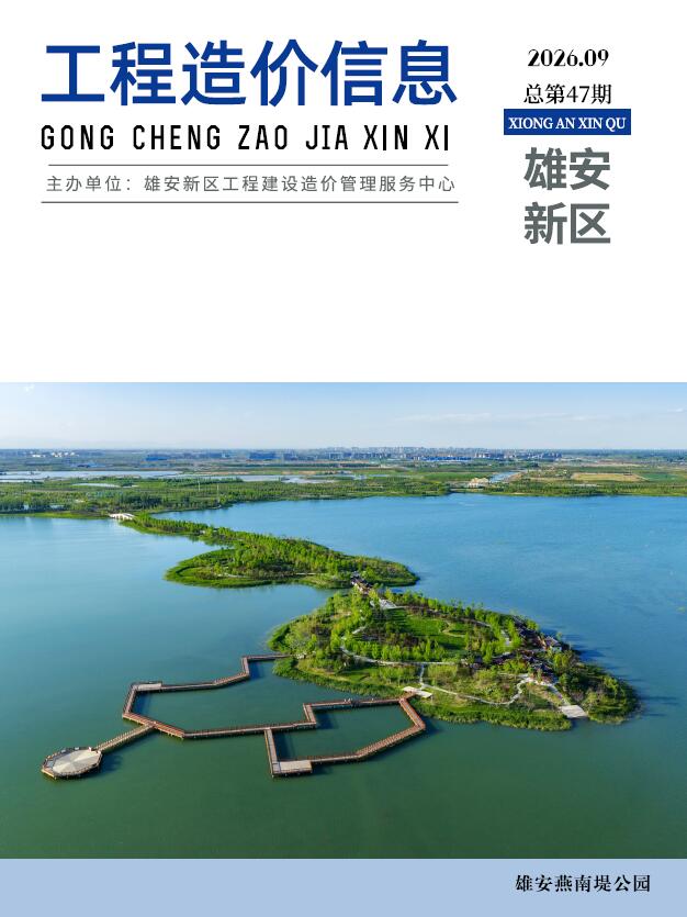 造价库雄安新区2026年9月工程造价信息期刊PDF封面缩略图