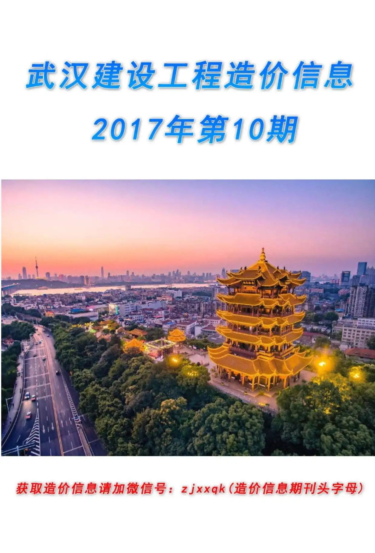 造价库武汉市2017年10月信息价期刊电子版PDF封面