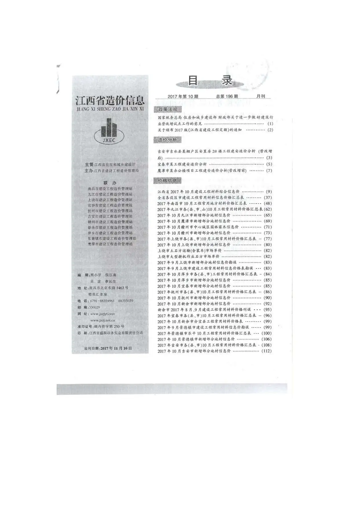 造价库江西省2017年10月信息价期刊电子版PDF封面