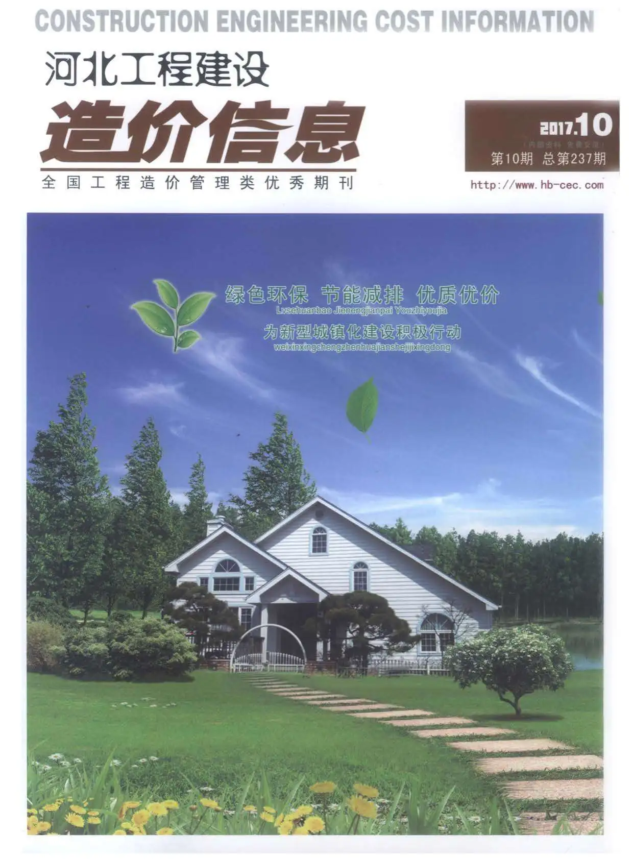 造价库河北省2017年10月信息价期刊电子版PDF封面