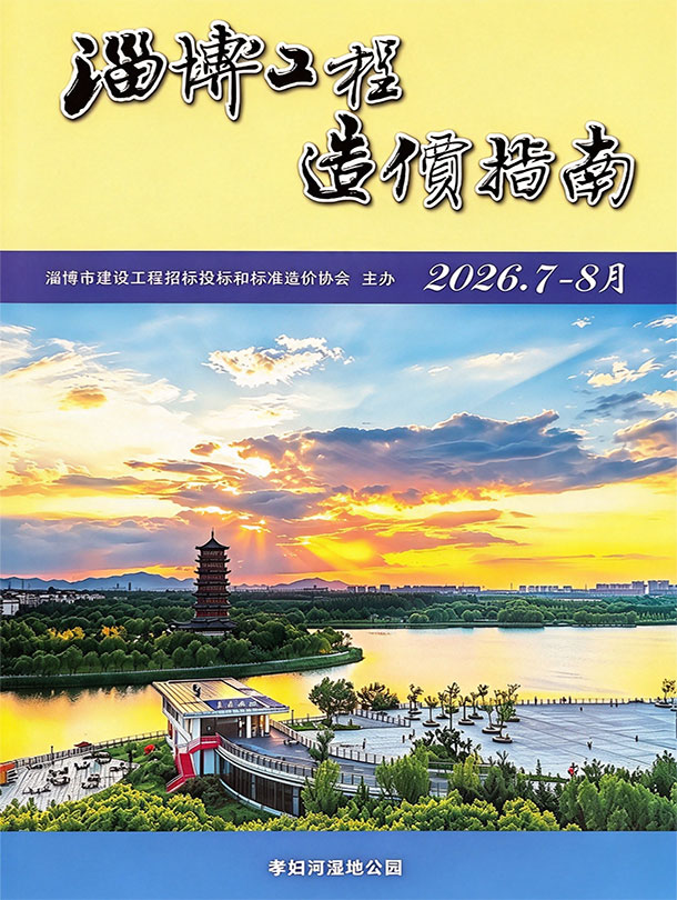 造价库网淄博2026年7、8月(第4期)工程信息价封面