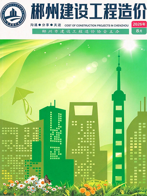 造价库网郴州市2026年8月信息价封面