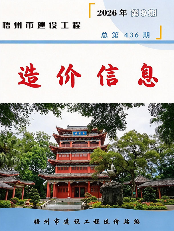 造价库梧州市2026年9月建设工程造价信息期刊PDF封面缩略图