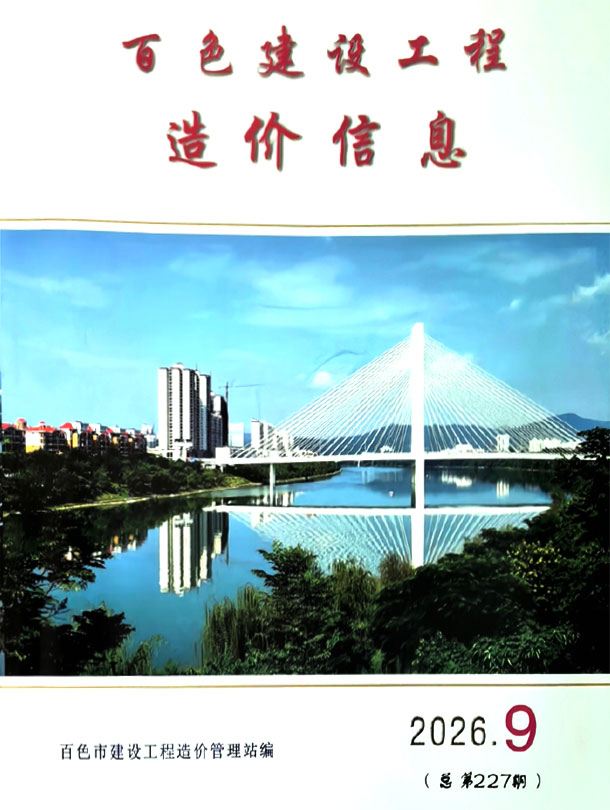 造价库百色2026年信息价最新一期封面