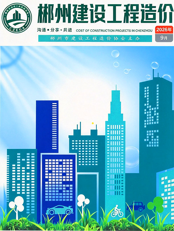 造价库郴州2026年信息价最新一期封面