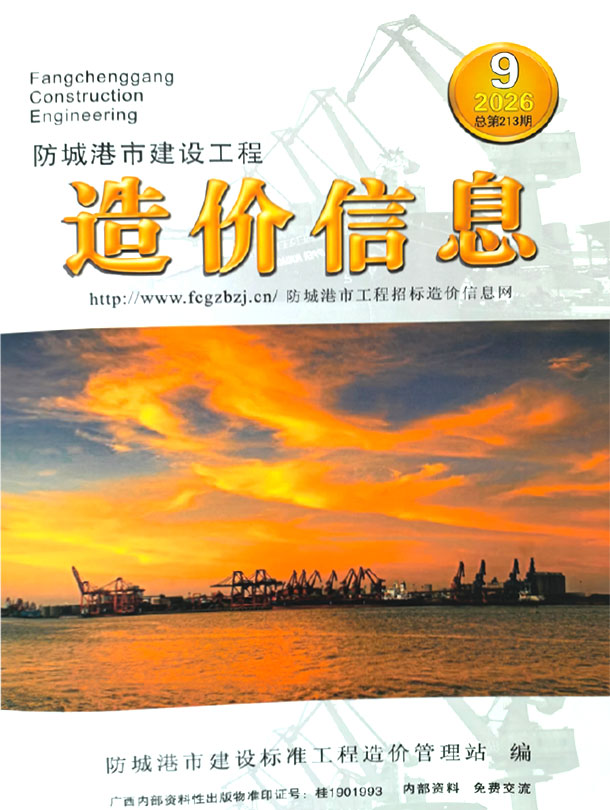 造价库防城港市2026年9月建设工程造价信息期刊PDF封面缩略图