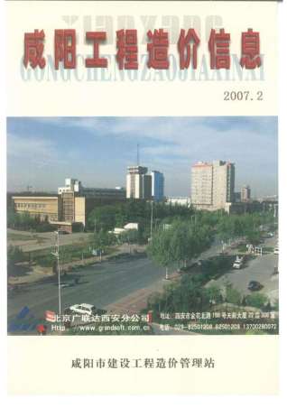 咸阳市2007年2月造价库工程信息价期刊