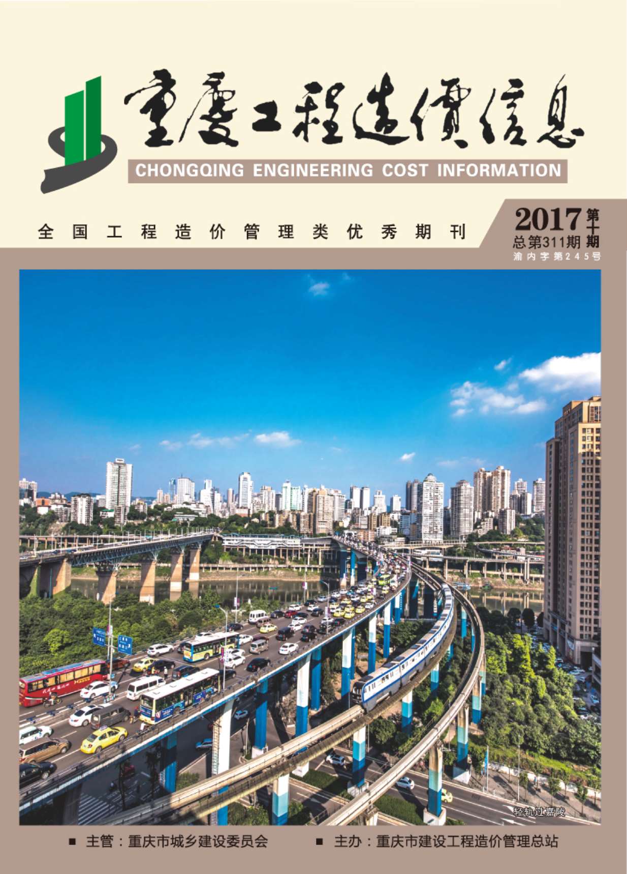 重庆市2017年10月造价库期刊