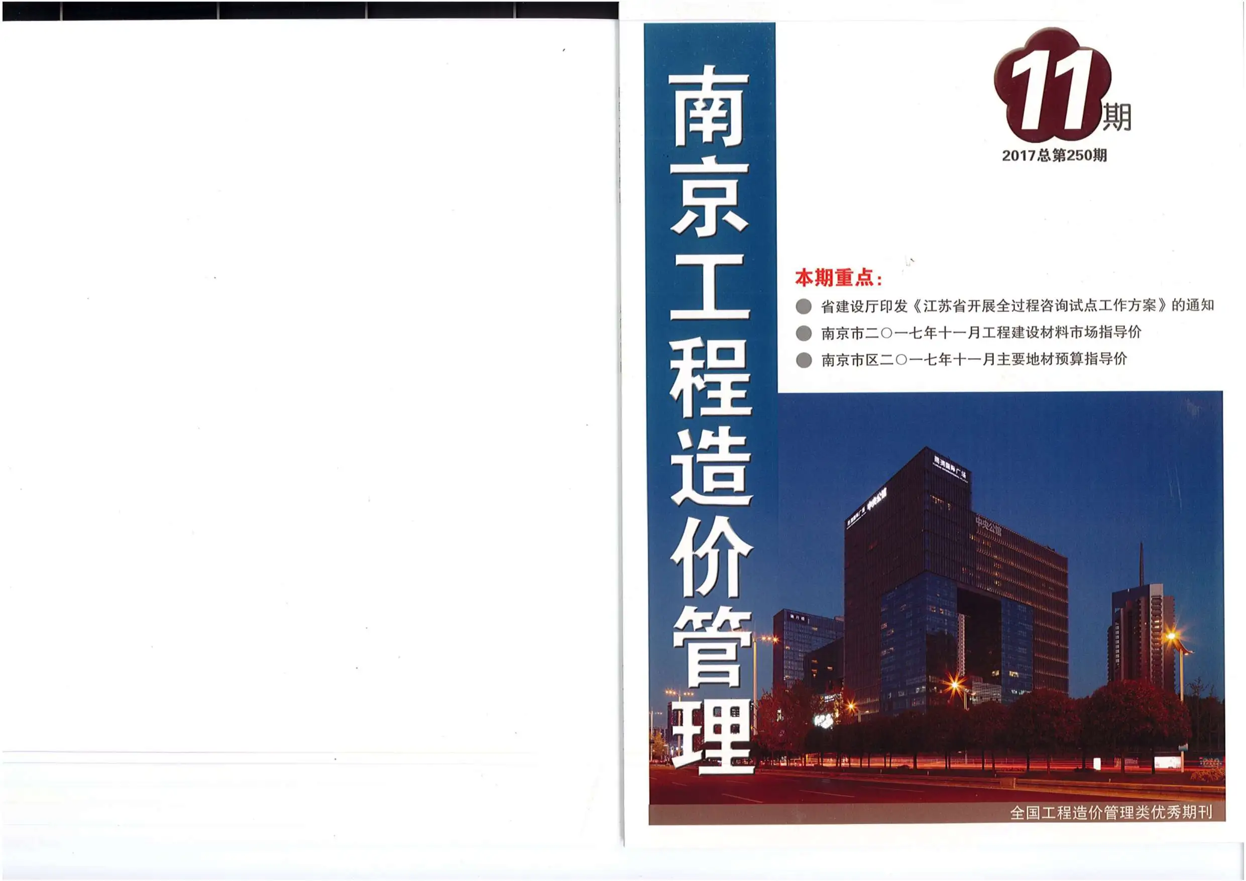 造价库南京市2017年11月信息价期刊电子版PDF封面
