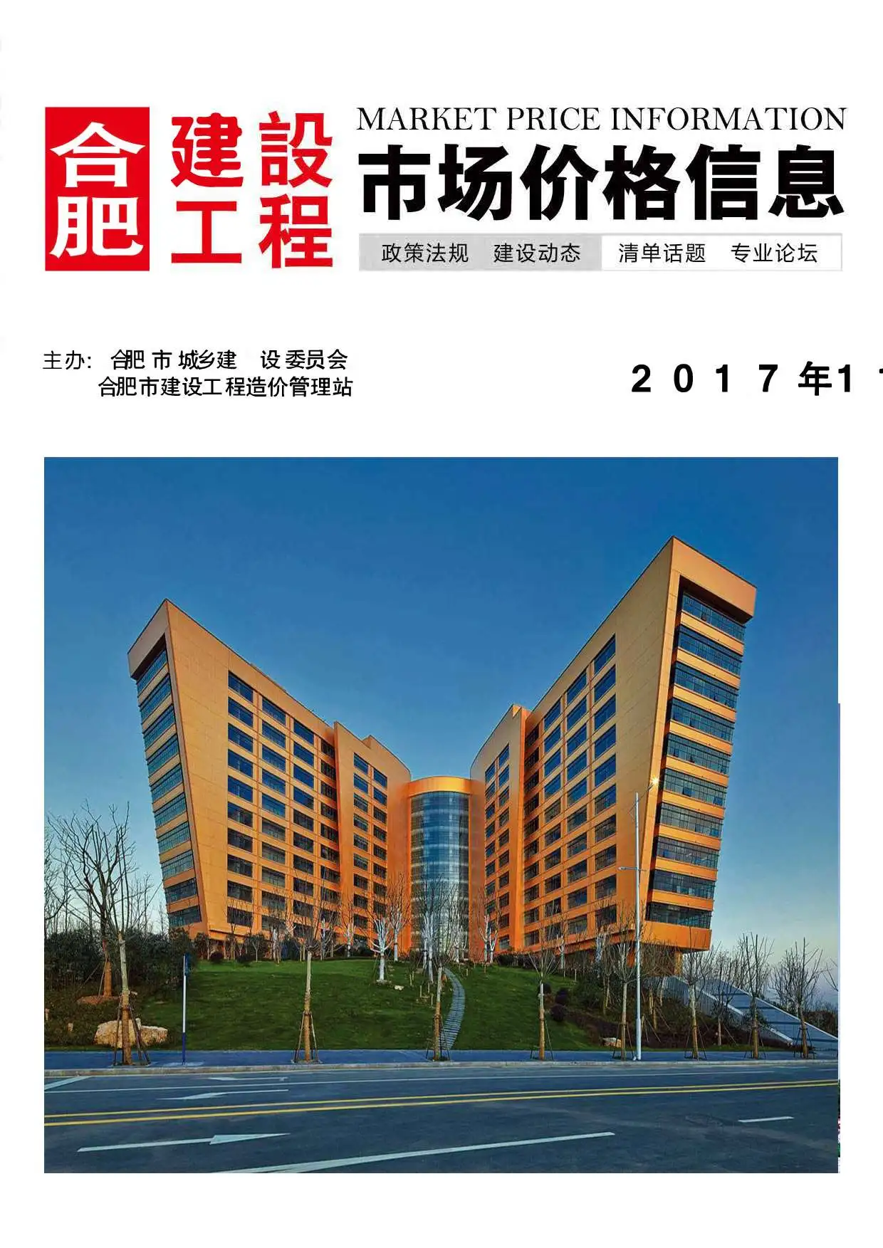 造价库合肥市2017年11月信息价期刊电子版PDF封面