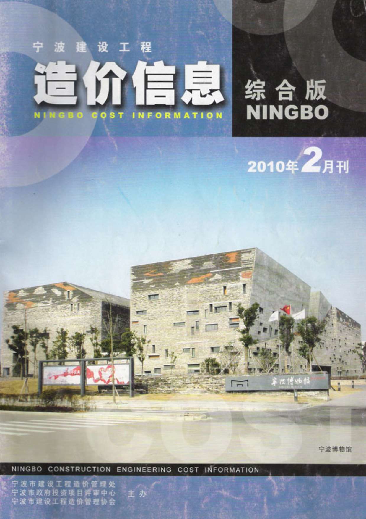 宁波市2010年2月造价信息库