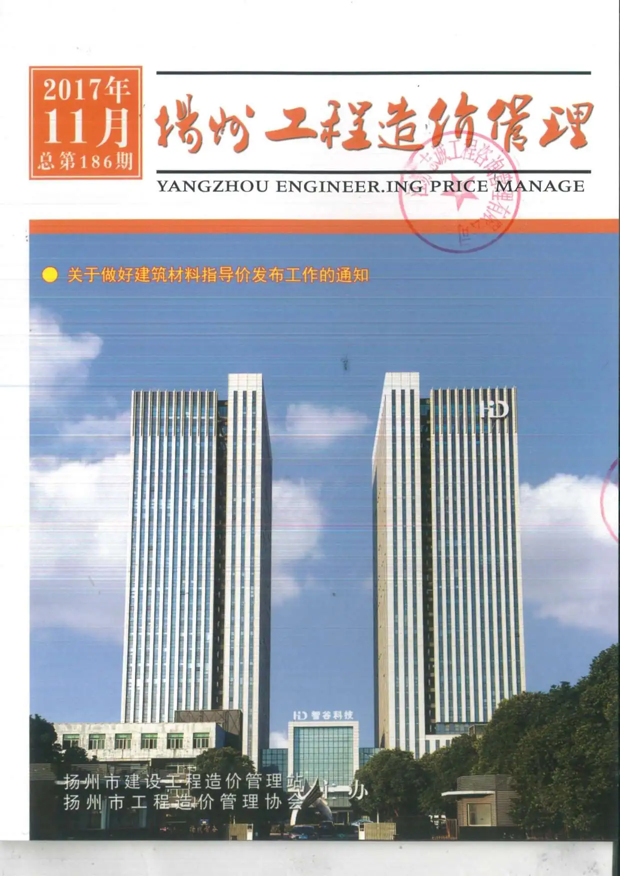 造价库扬州市2017年11月信息价期刊电子版PDF封面