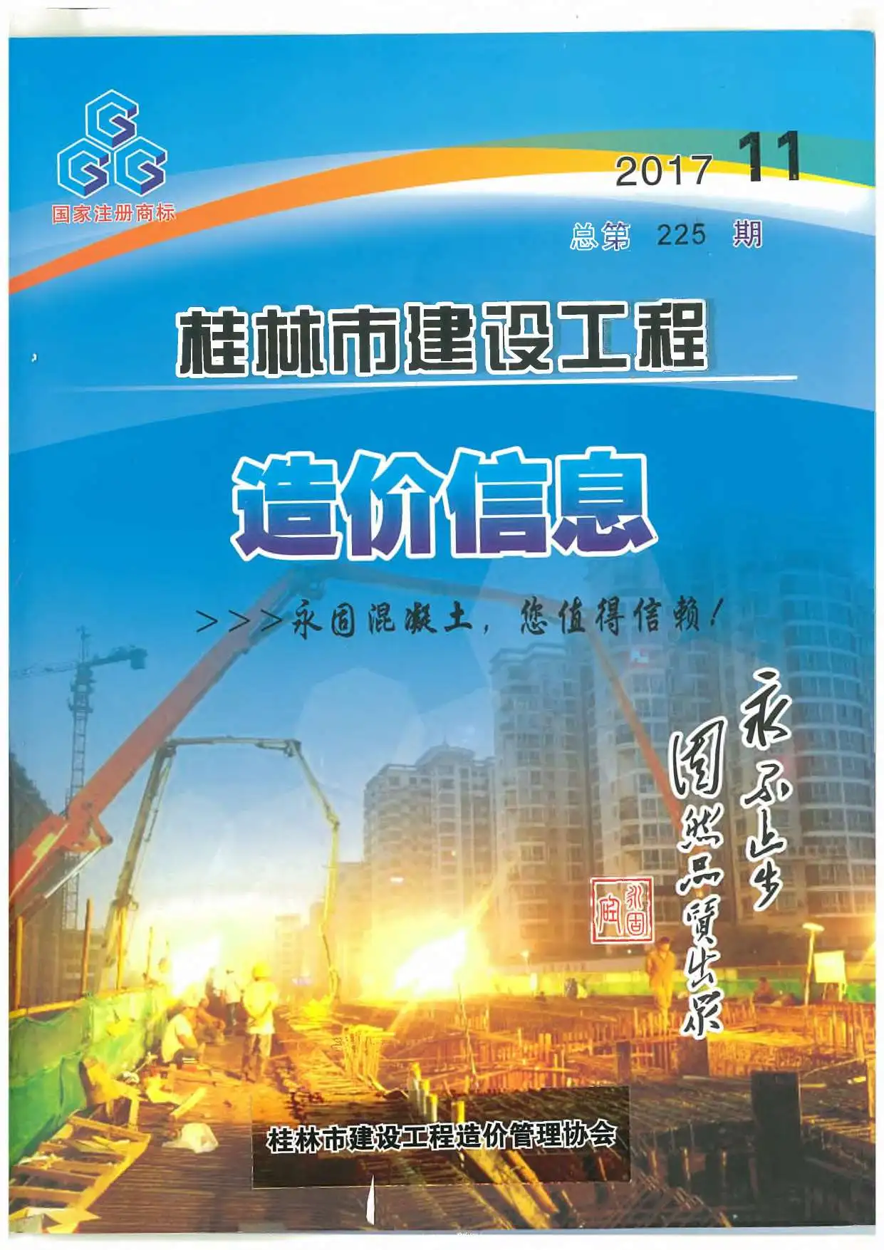 造价库桂林市2017年11月信息价期刊电子版PDF封面
