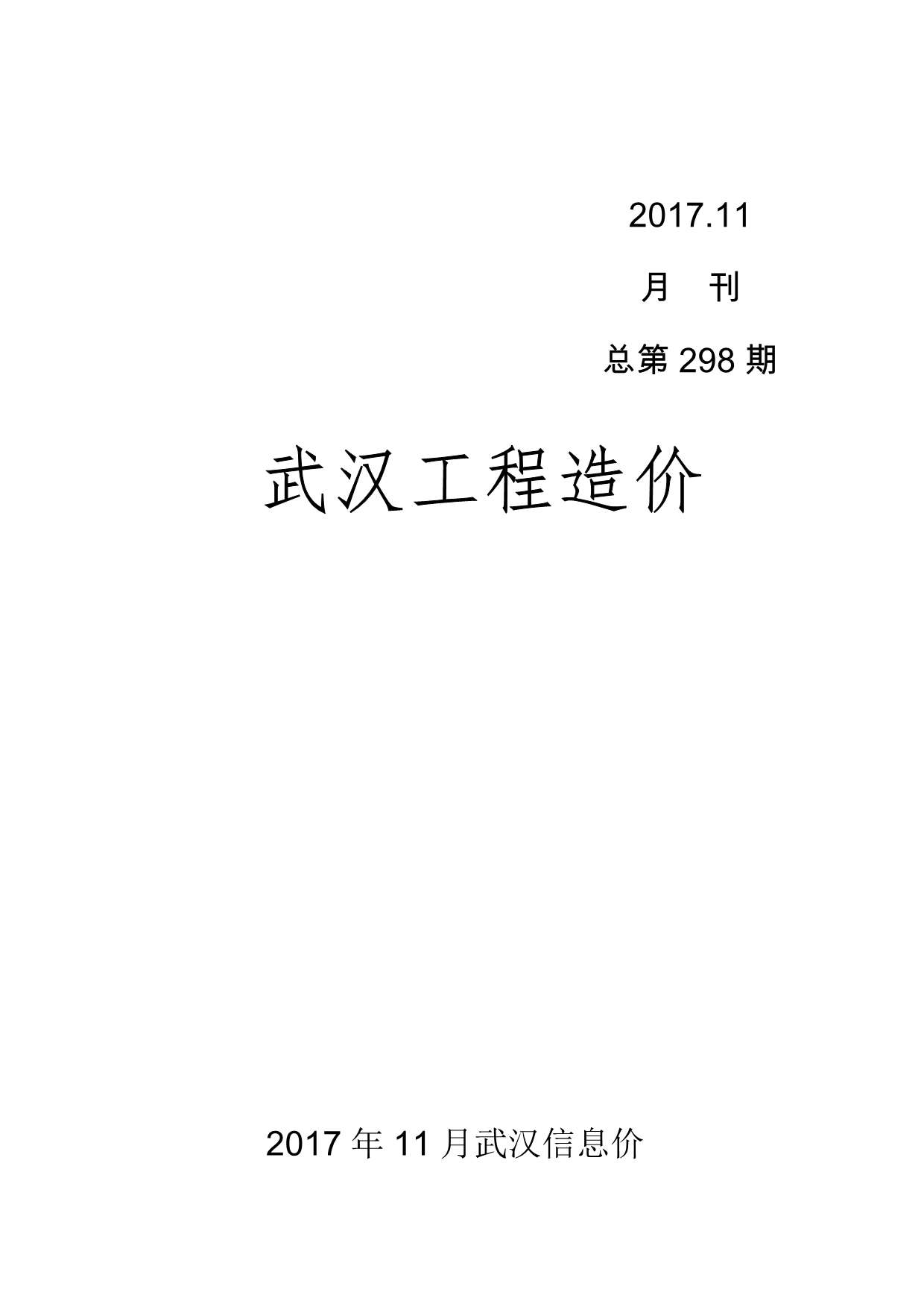 武汉市2017年11月造价库电子版