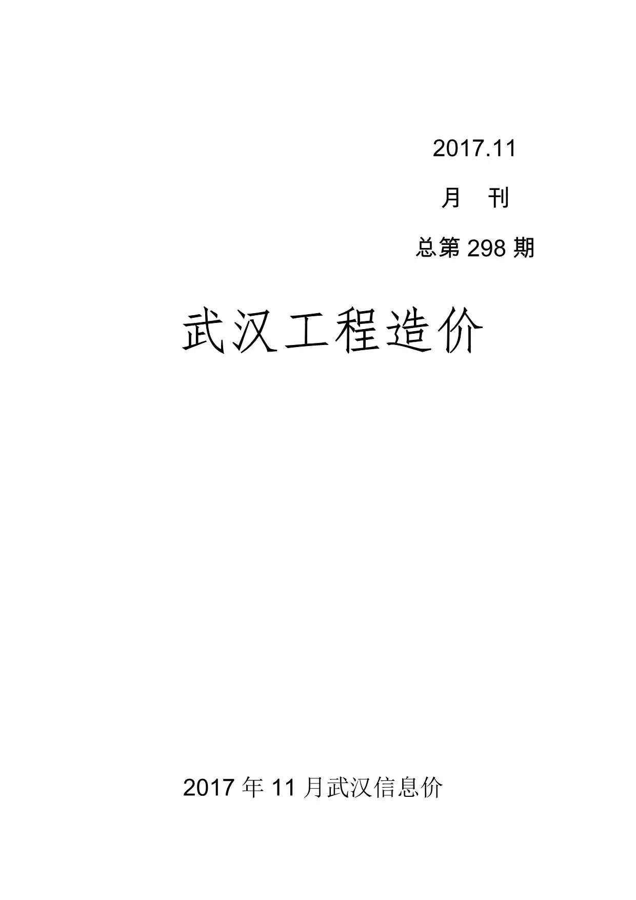 造价库武汉市2017年11月信息价期刊电子版PDF封面