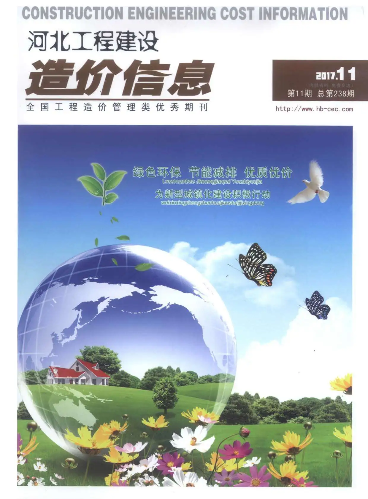 造价库河北省2017年11月信息价期刊电子版PDF封面
