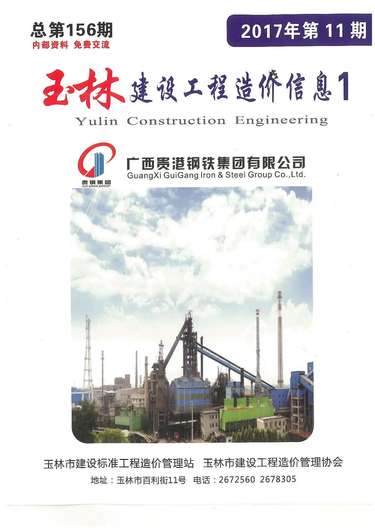 造价库玉林市2017年11月信息价期刊电子版PDF封面