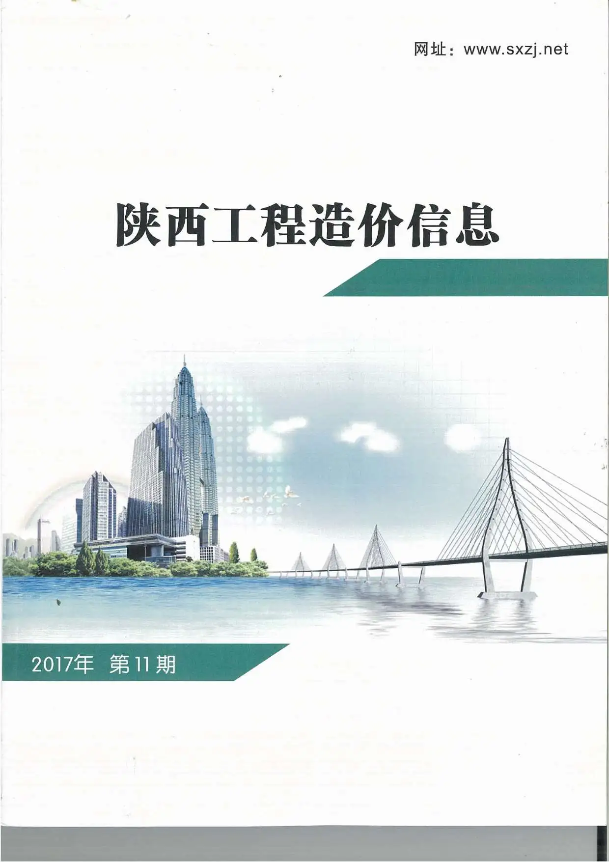 造价库陕西省2017年11月信息价期刊电子版PDF封面