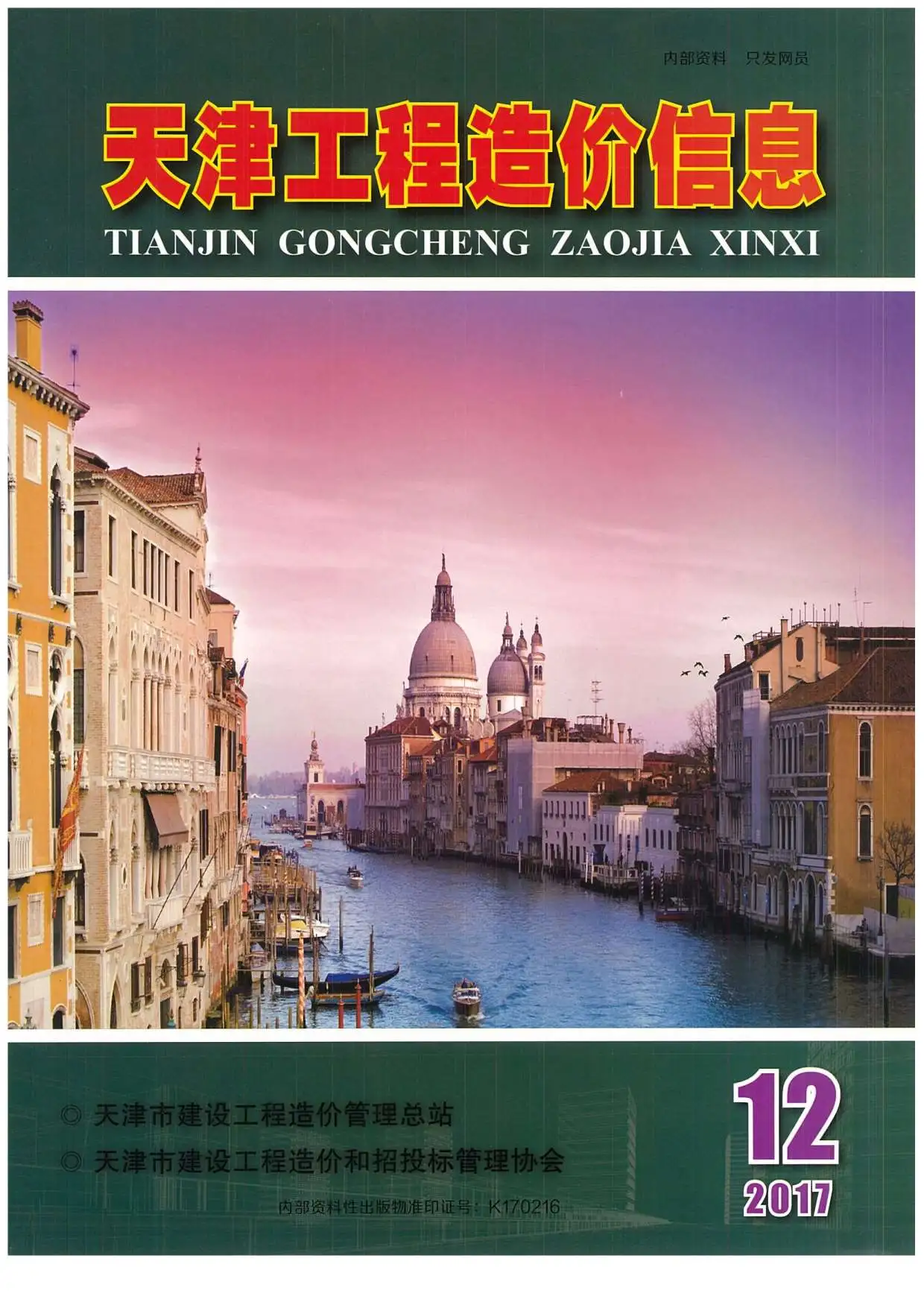 造价库天津市2017年12月信息价期刊电子版PDF封面