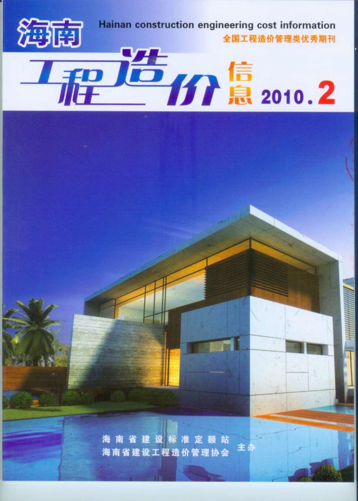 海南省2010年2月造价信息库