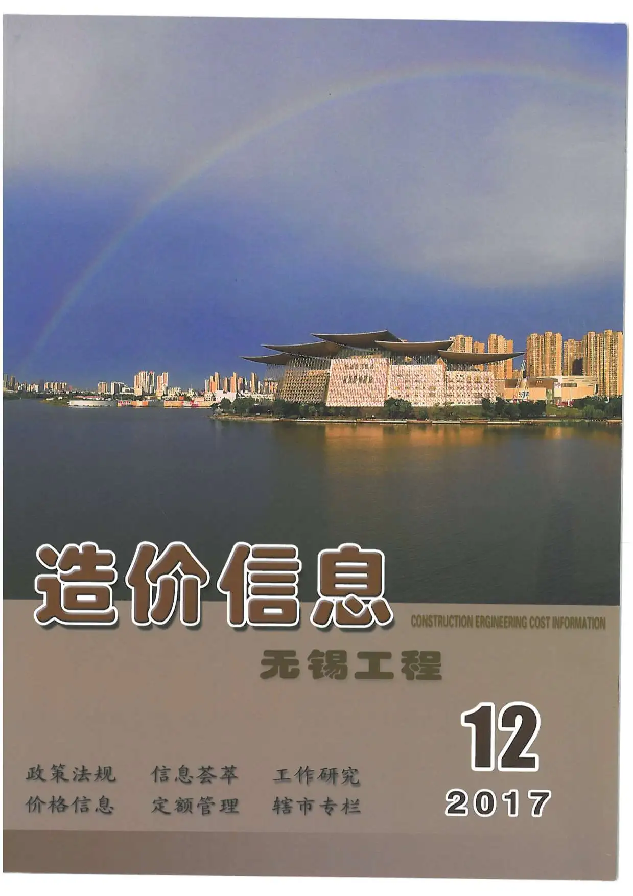 造价库无锡市2017年12月信息价期刊电子版PDF封面