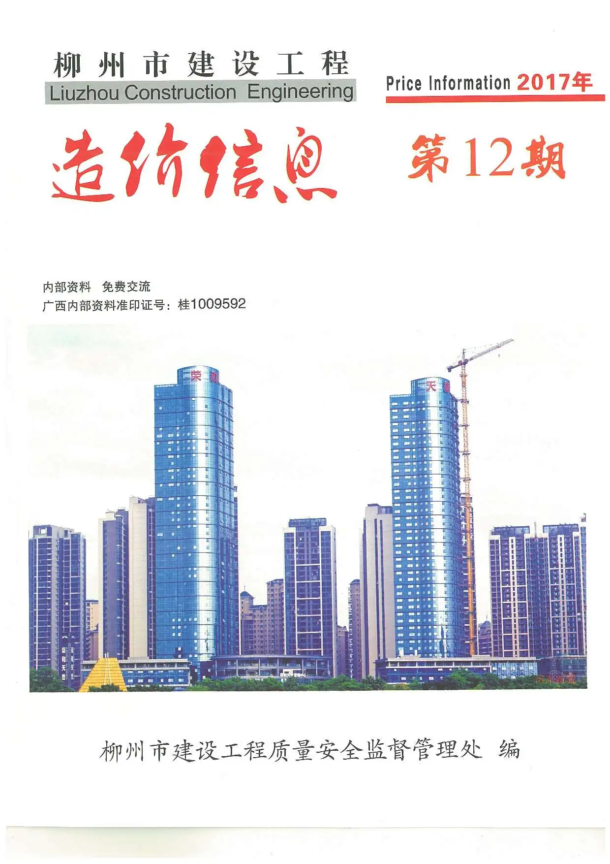 造价库柳州市2017年12月信息价期刊电子版PDF封面