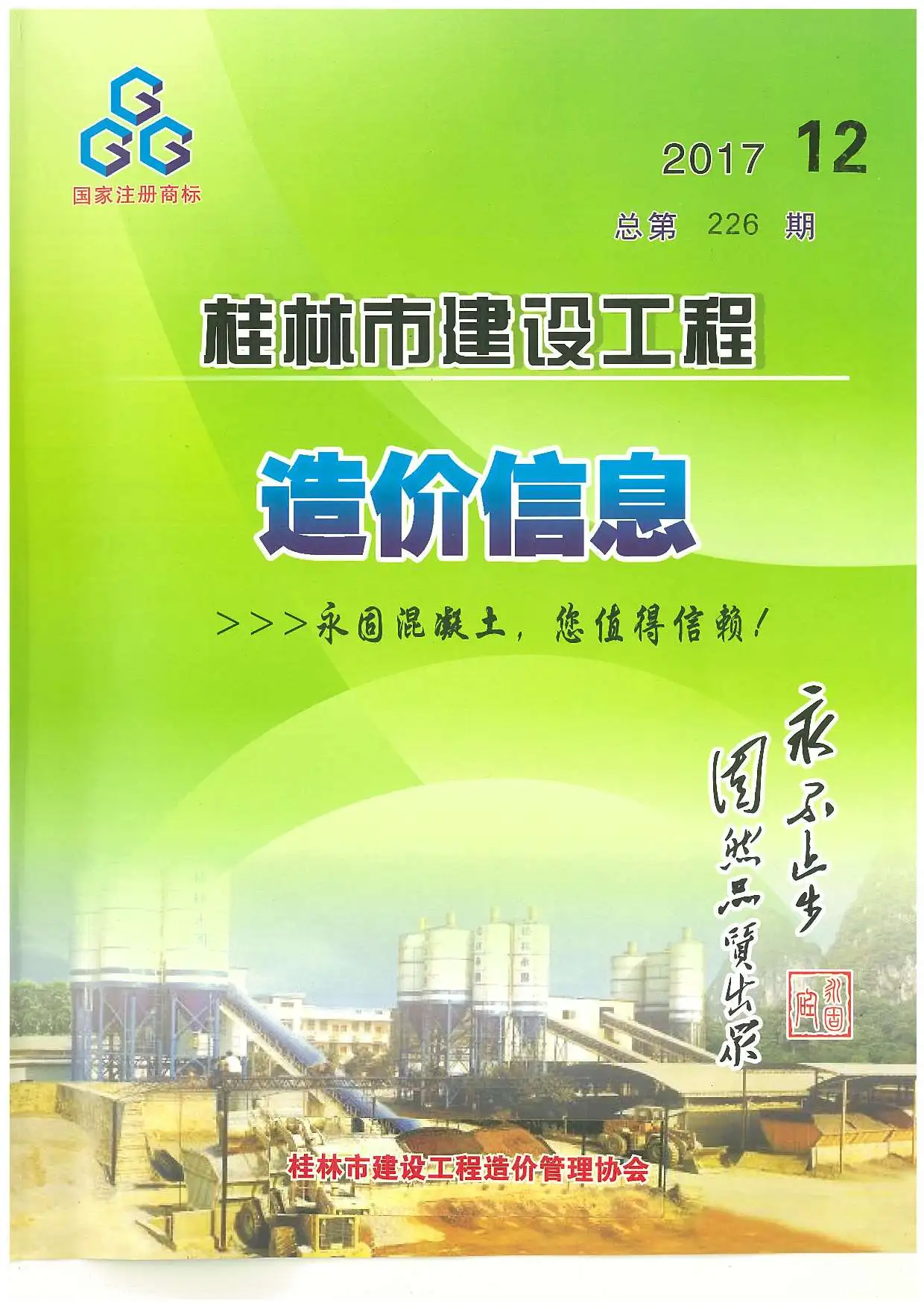 造价库桂林市2017年12月信息价期刊电子版PDF封面