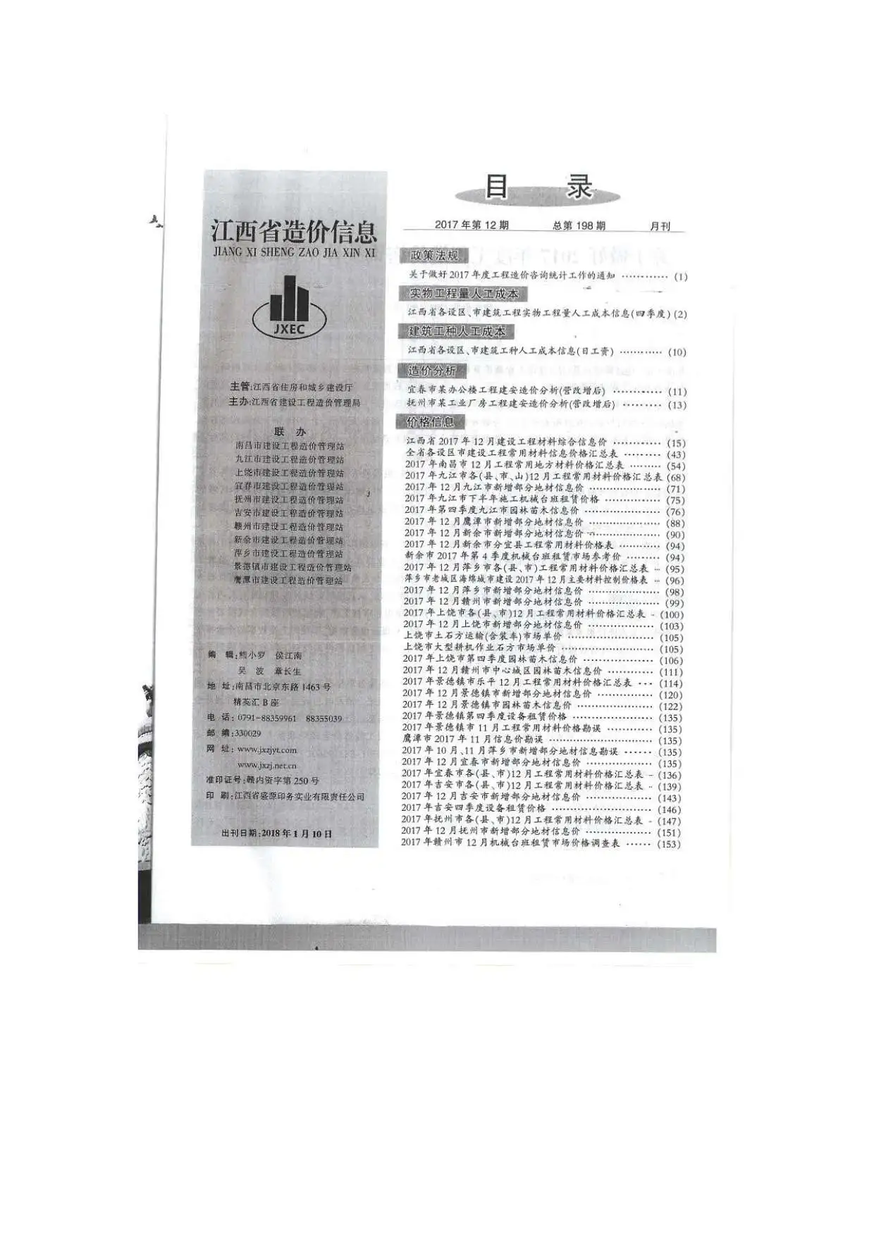 造价库江西省2017年12月信息价期刊电子版PDF封面