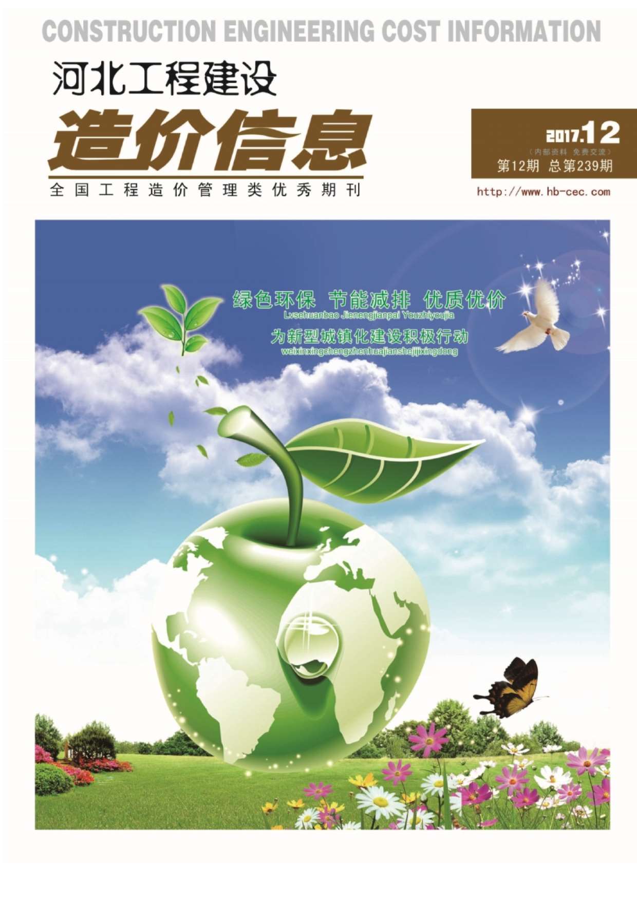 河北省2017年12月造价库期刊