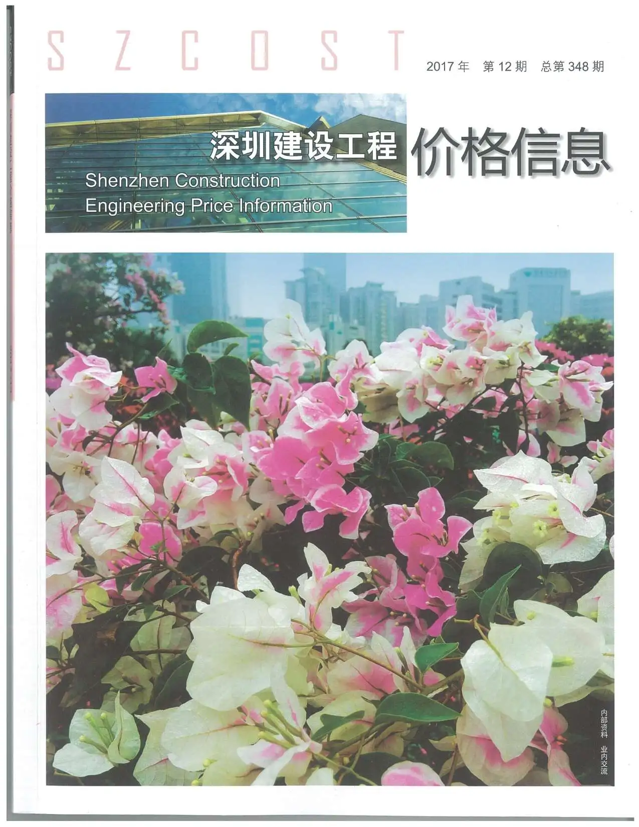 造价库深圳市2017年12月信息价期刊电子版PDF封面
