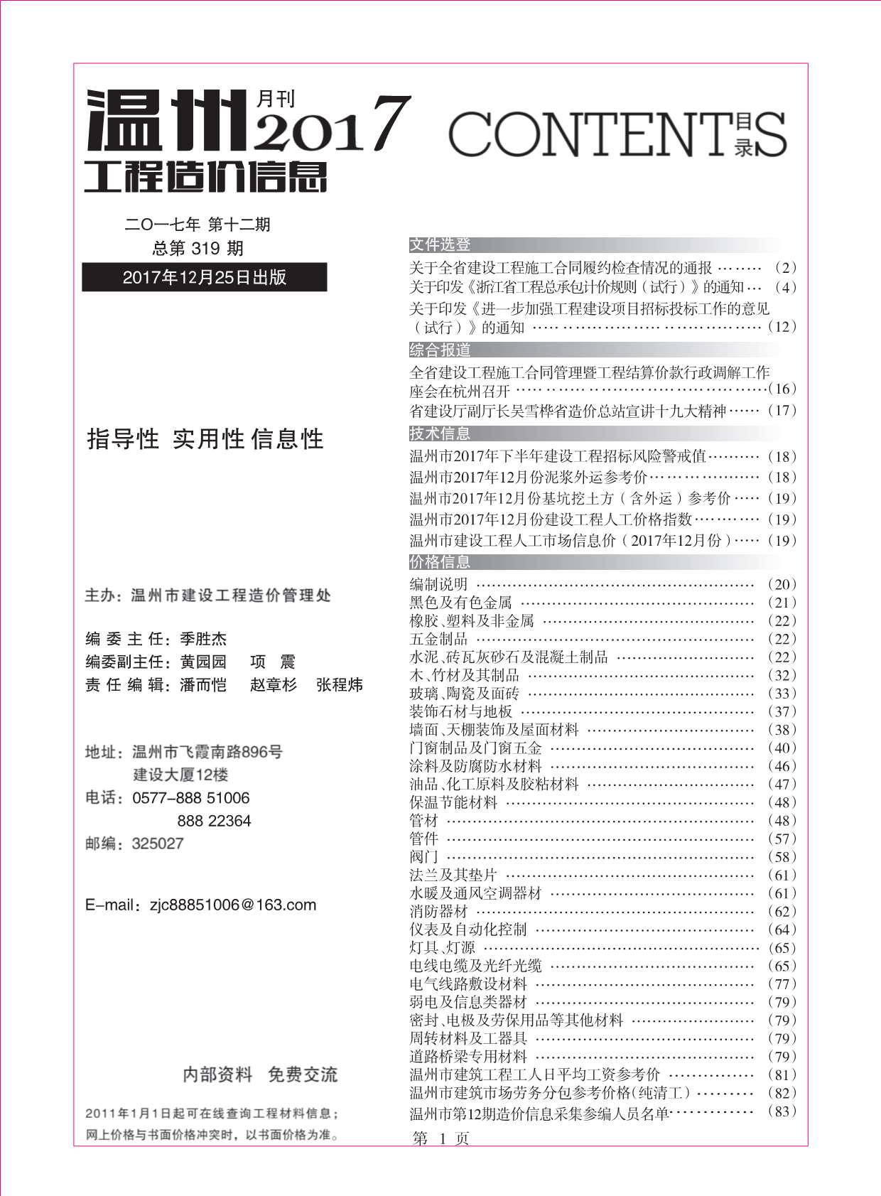 温州市2017年12月信息价造价库信息价