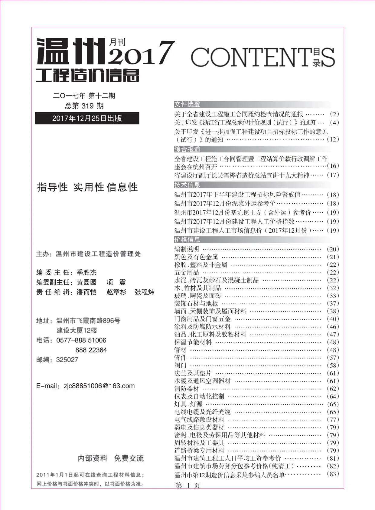 造价库温州市2017年12月信息价期刊电子版PDF封面